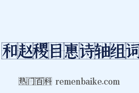和赵稷目惠诗轴组词是什么意思的图片